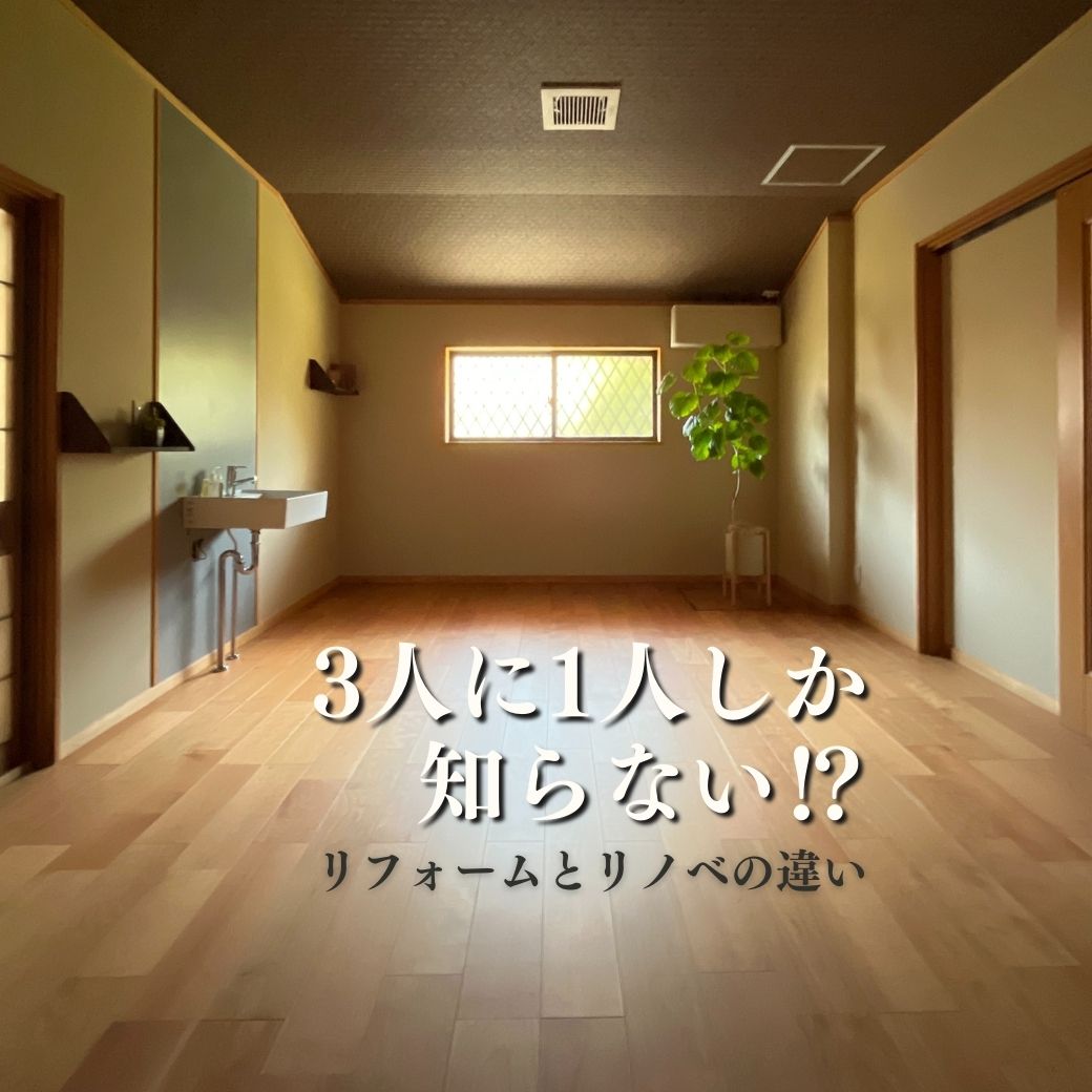 リフォーム リノベーション