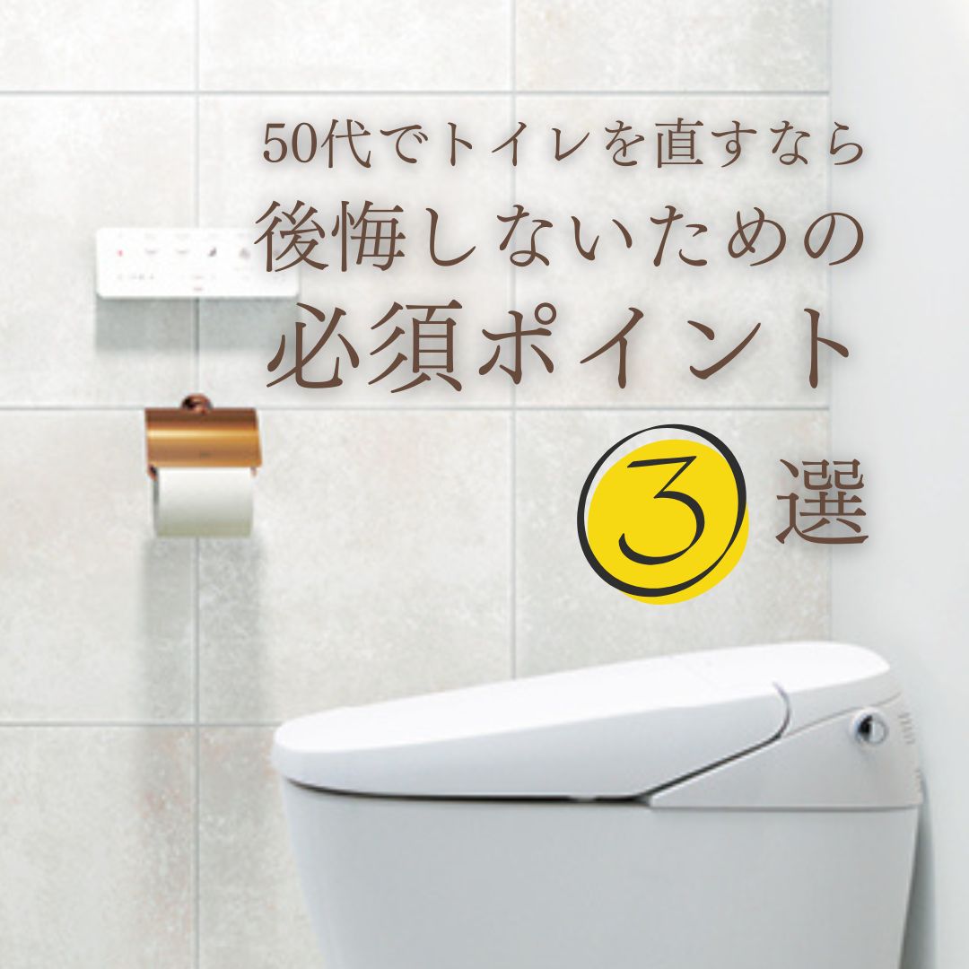 トイレリフォーム