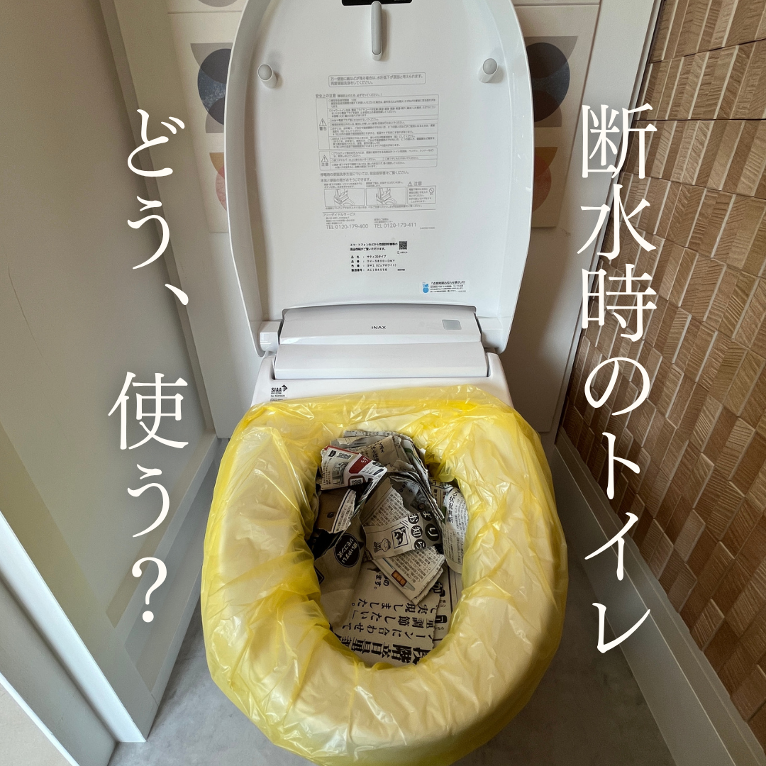 断水時のトイレ