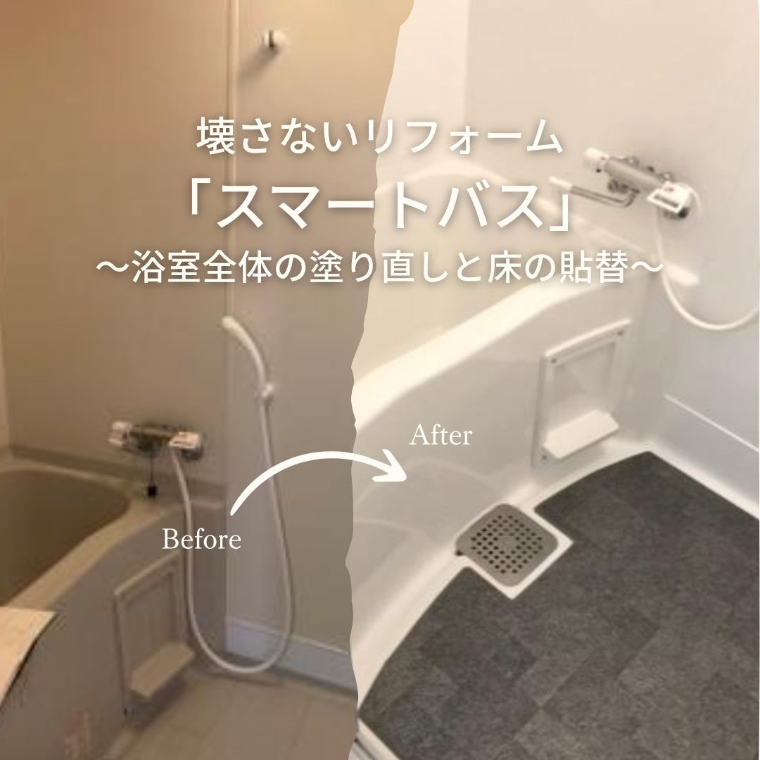 スマートバス 壊さないリフォーム