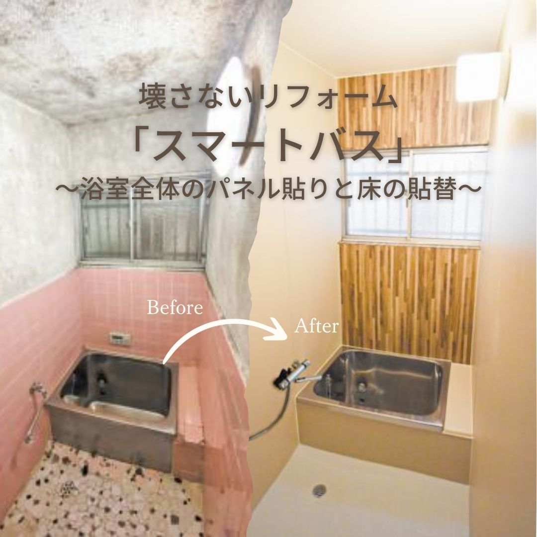 壊さないリフォーム スマートバス