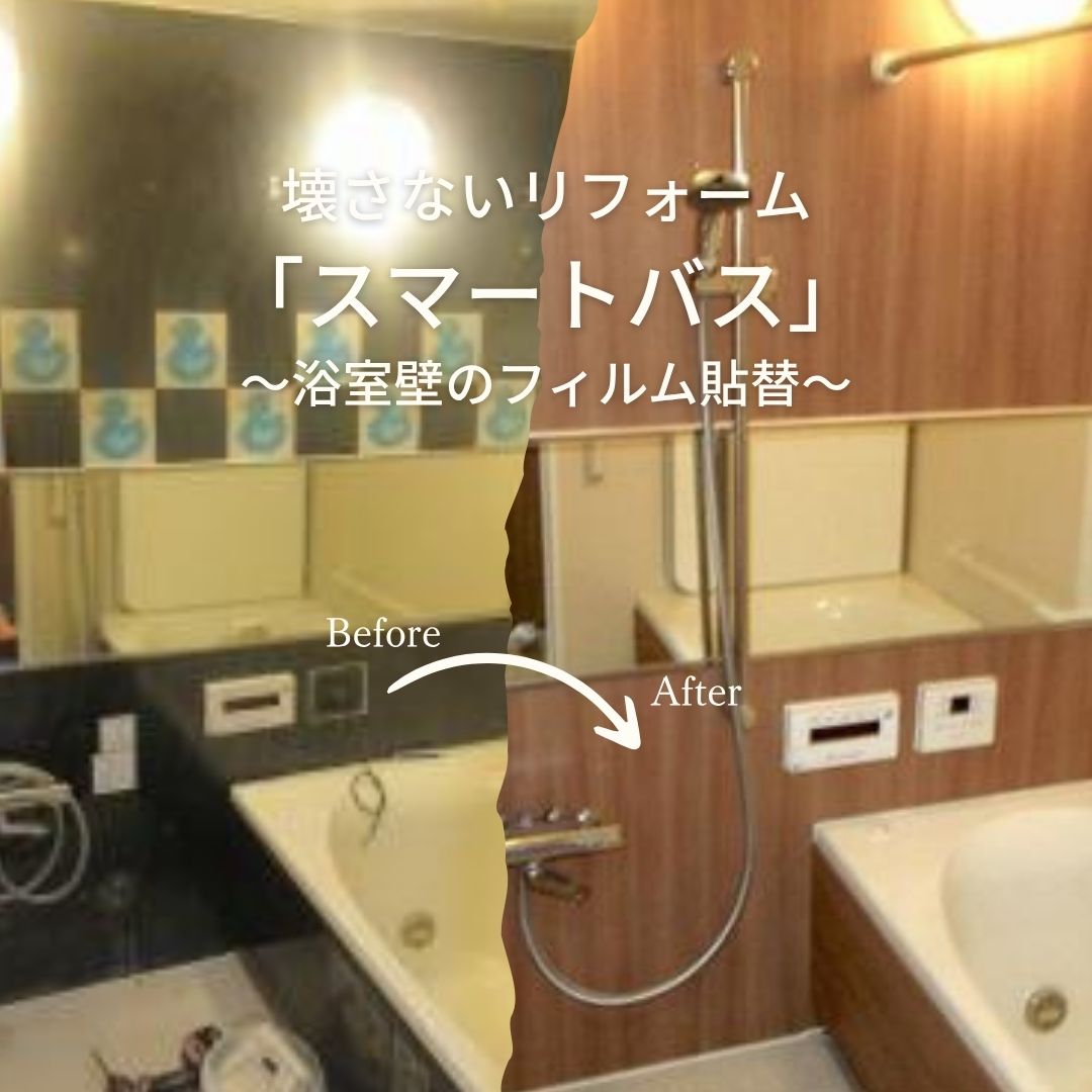 壊さないリフォーム スマートバス