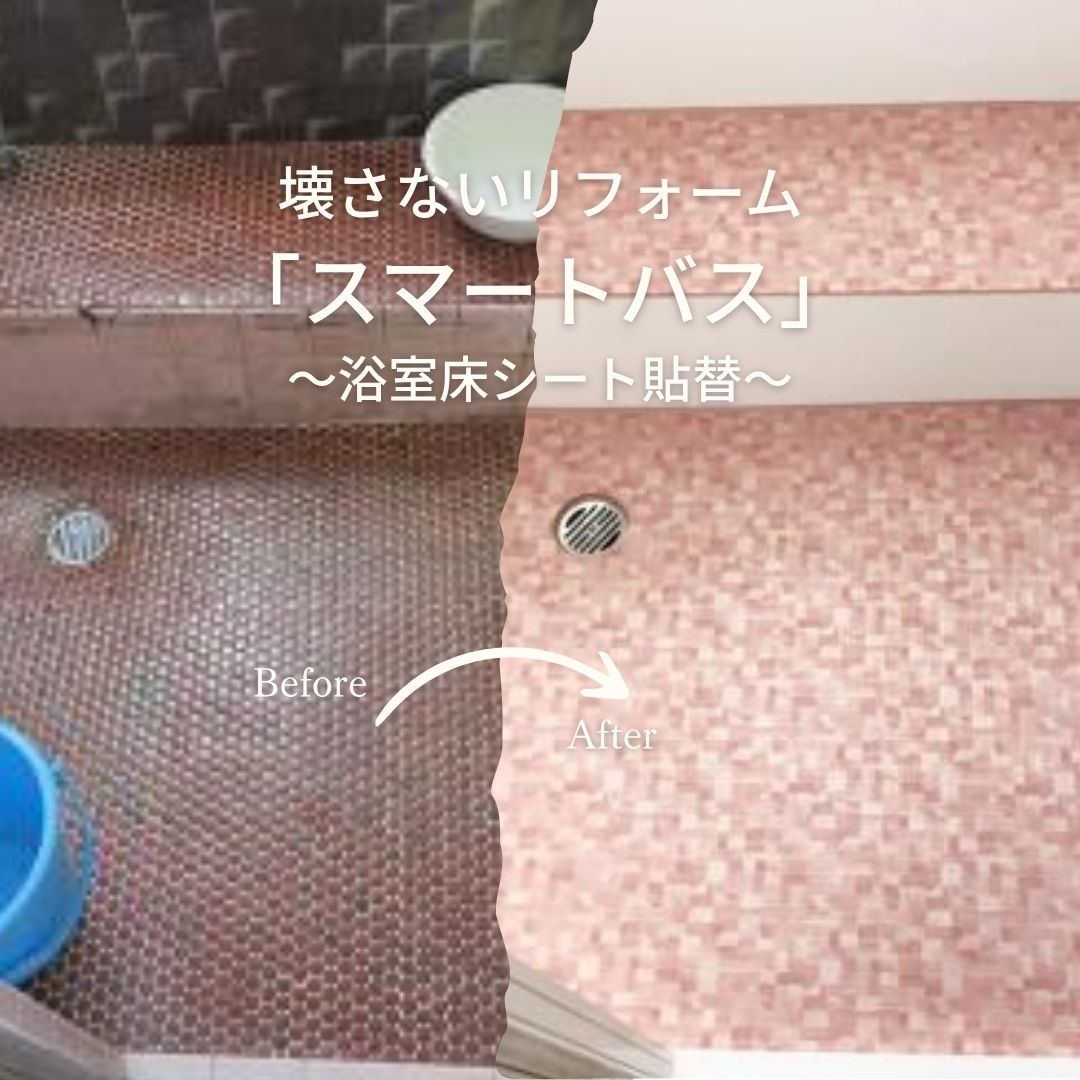 壊さないリフォーム スマートバス