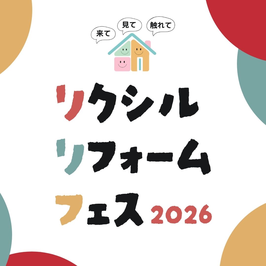 リクシルリフォームフェス